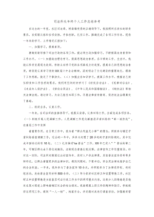 司法所长年终个人工作总结参考.docx