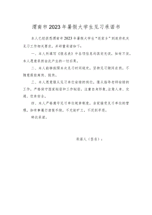 渭南市2023年暑假大学生见习承诺书.docx