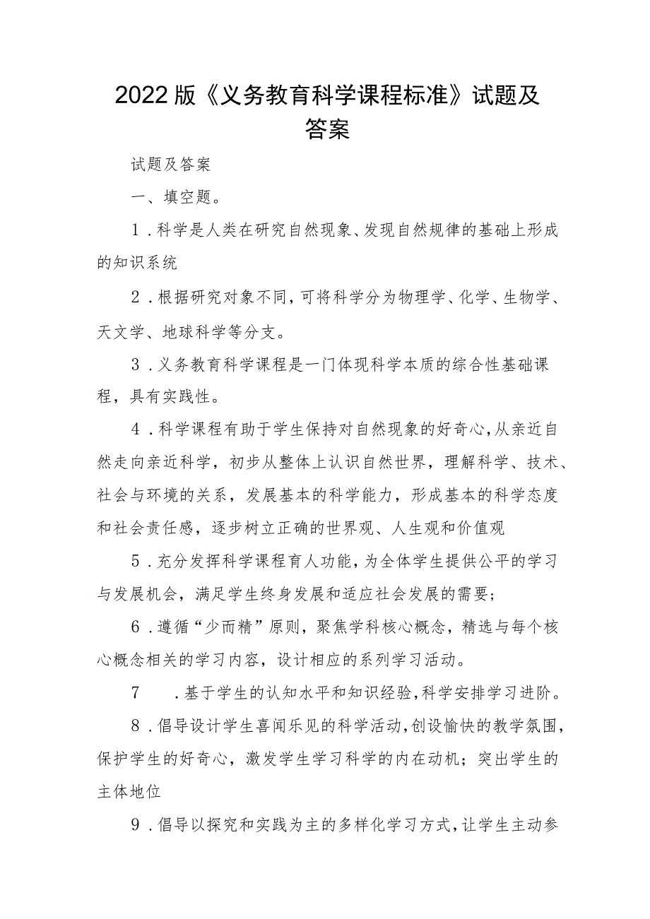 2022版《义务教育科学课程标准》试题及答案.docx_第1页
