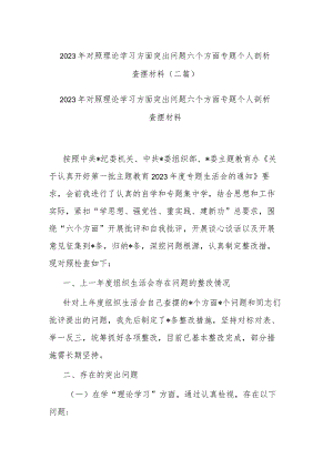 2023年对照理论学习方面突出问题六个方面专题个人剖析查摆材料(二篇).docx