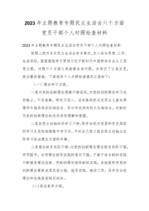 2023年主题教育专题民主生活会 六个方面党员干部个人对照检查材料.docx