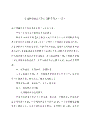 学校网络安全工作自查报告范文（3篇）.docx