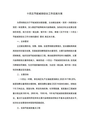 十四五节能减排综合工作实施方案.docx