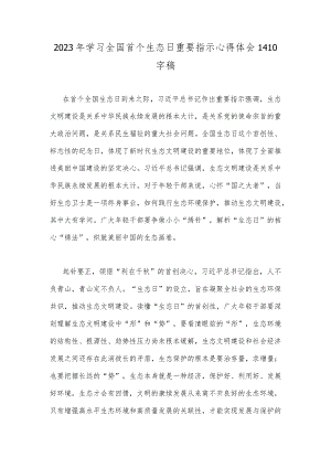 2023年学习全国首个生态日重要指示心得体会1410字稿.docx
