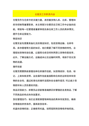 仓管员工作职责内容.docx