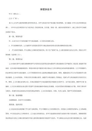保密协议书.docx