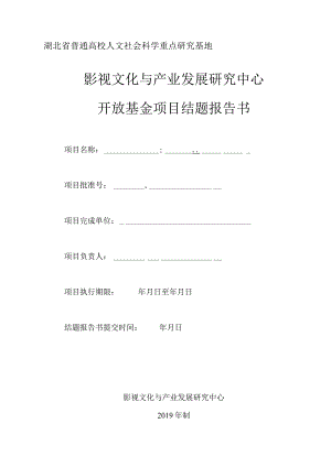 湖北省普通高校人文社会科学重点研究基地影视文化与产业发展研究中心开放基金项目结题报告书.docx