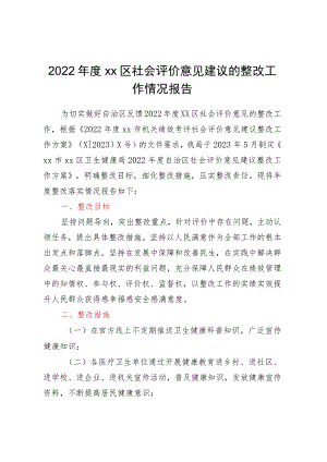 2022年度XX区社会评价意见建议的整改工作情况报告.docx