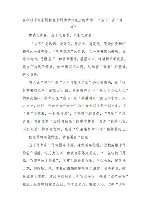 在年轻干部主题教育专题活动沙龙上的讲话“当下”正“青春.docx