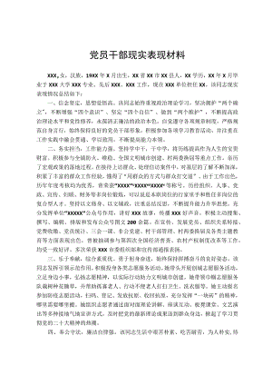党员干部现实表现材料.docx