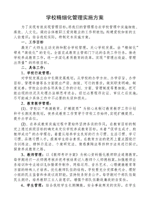 学校精细化管理实施方案.docx