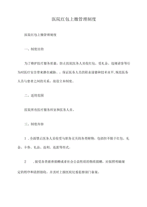 医院红包上缴管理制度.docx