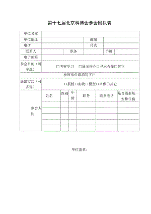 第十七届北京科博会参会回执表.docx