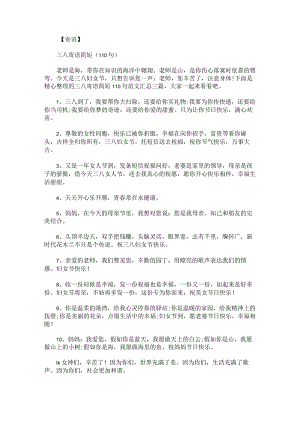三八寄语简短110句范文汇总.docx