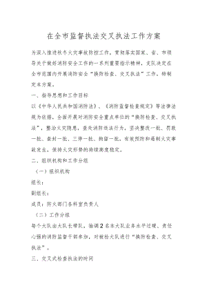在全市监督执法交叉执法工作方案.docx