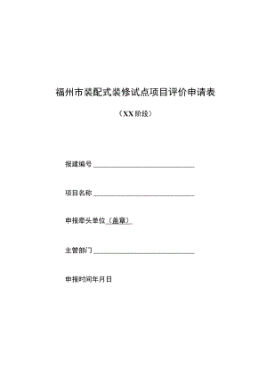 福州市装配式装修试点项目评价申请表.docx