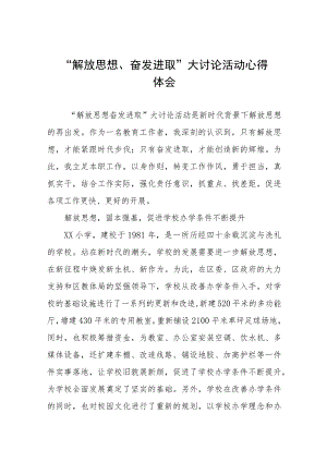 2023年小学校长“解放思想、奋发进取”大讨论活动心得十一篇.docx