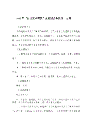 2023 年“强国复兴有我”主题班会教案设计方案.docx