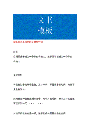 家长培养小孩的四个教导方法.docx