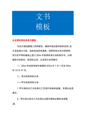企业债权债务承诺书模板.docx