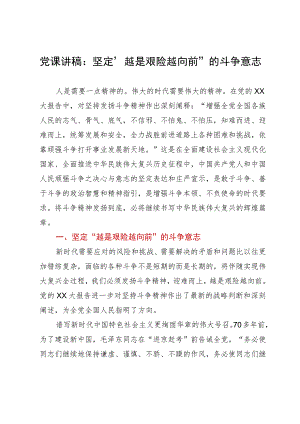 党课讲稿：坚定“越是艰险越向前”的斗争意志.docx