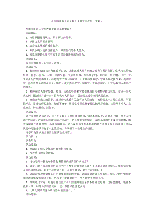 冬季用电防火安全教育主题班会教案（五篇）.docx