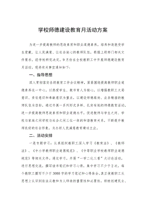 2023年中学师德建设月活动方案七篇.docx