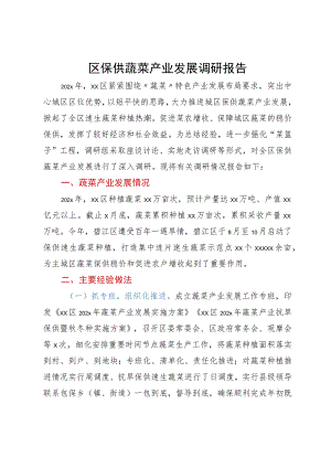 区保供蔬菜产业发展调研报告.docx