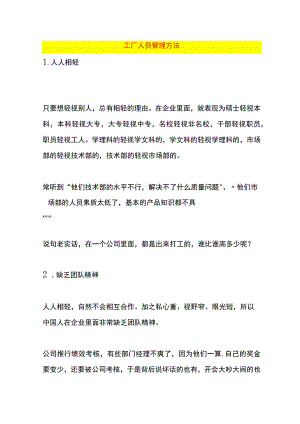 工厂人员管理方法.docx