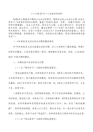 六个方面23年个人检查材料剖析.docx
