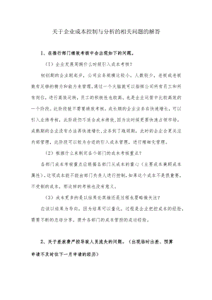 关于企业成本控制与分析的相关问题的解答.docx