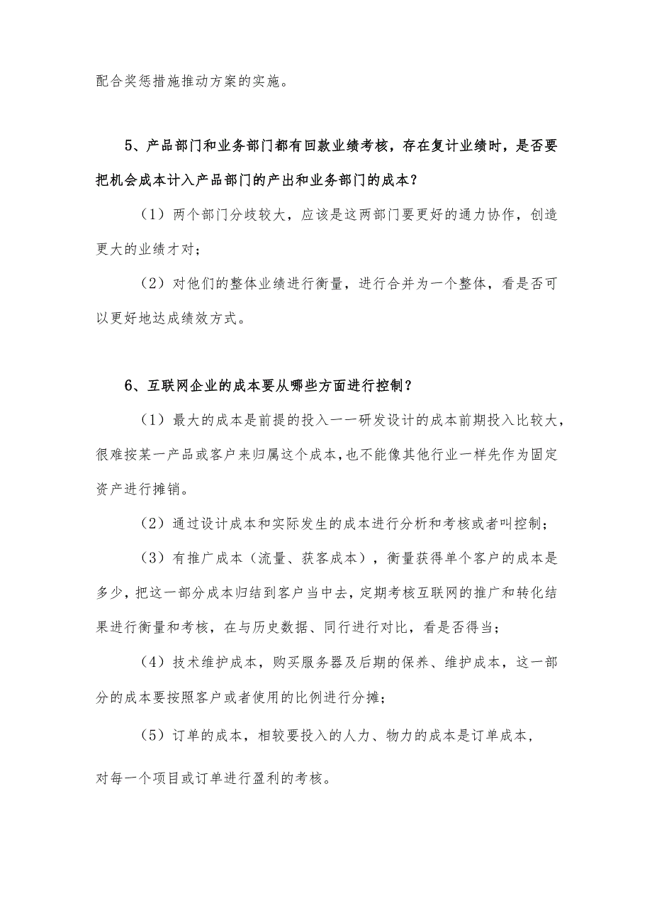 关于企业成本控制与分析的相关问题的解答.docx_第3页