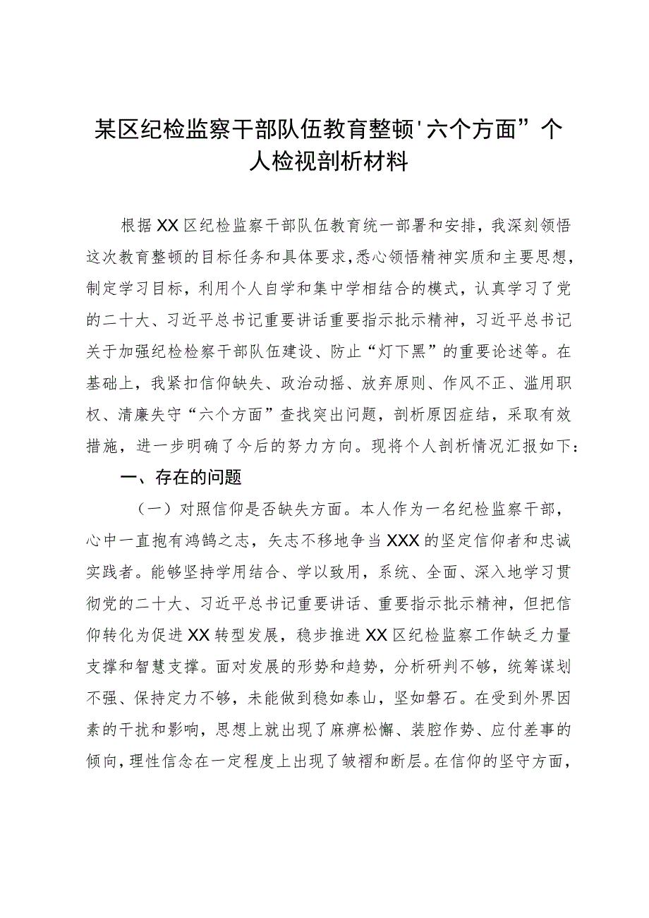 某区纪检监察干部队伍教育整顿“六个方面”个人检视剖析材料.docx_第1页