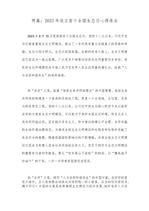两篇：2023年设立首个全国生态日心得体会.docx