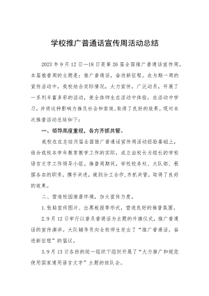 (四篇)小学2023年第26届推广普通话宣传周活动总结合集.docx