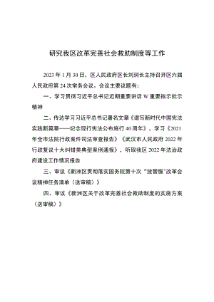 研究我区改革完善社会救助制度等工作.docx