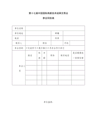 第十七届中国国际高新技术成果交易会参会回执表.docx