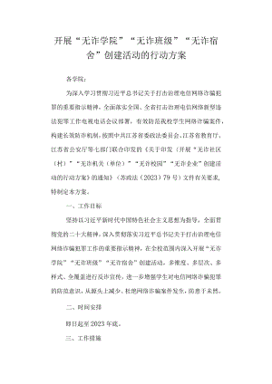 开展“无诈学院”“无诈班级”“无诈宿舍”创建活动的行动方案.docx