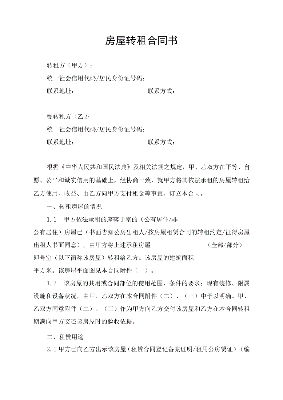 房屋转租合同协议书.docx_第1页