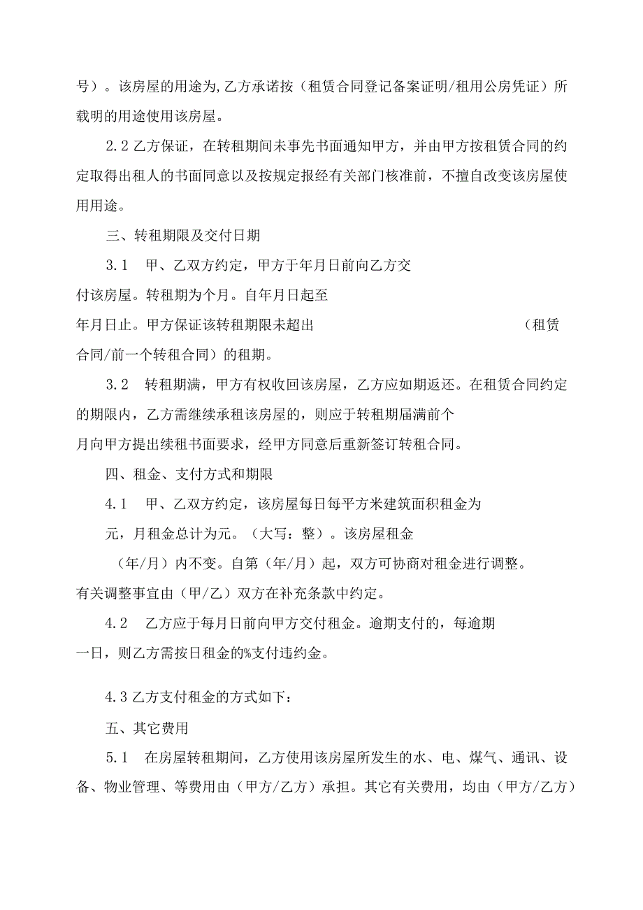 房屋转租合同协议书.docx_第2页