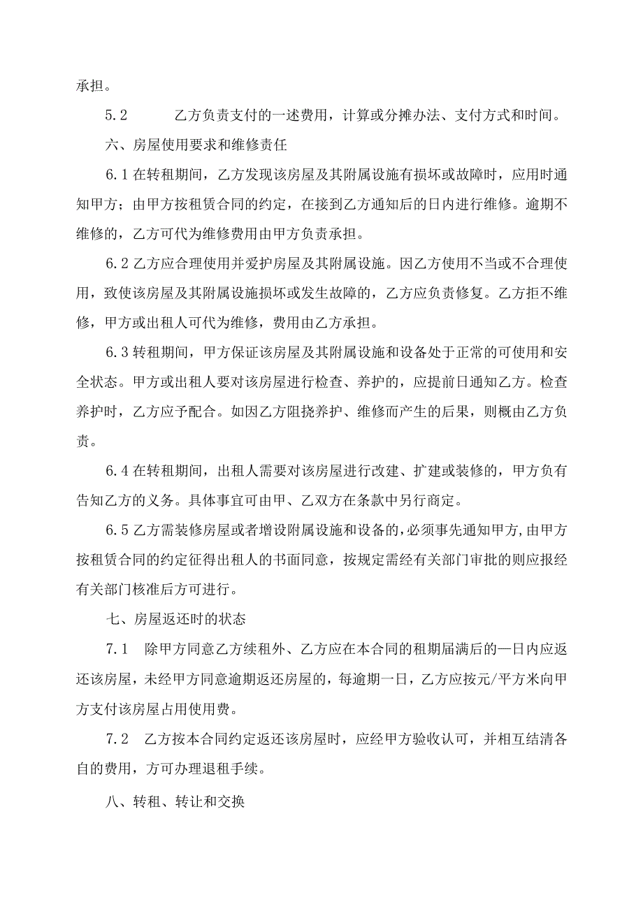 房屋转租合同协议书.docx_第3页