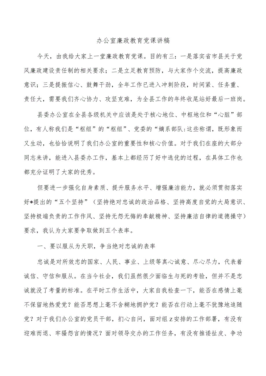 办公室廉政教育党课讲稿.docx_第1页