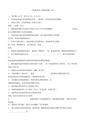 《导游实务》模拟试题(四).docx