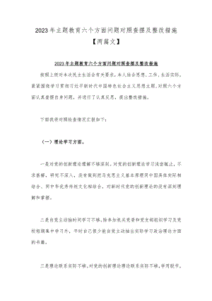 2023年主题教育六个方面问题对照查摆及整改措施【两篇文】.docx