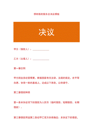 债转股的股东会决议模板.docx