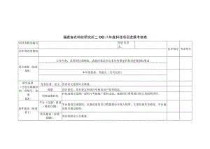 福建省农科院研究所二OO八年度科技项目进展考核表.docx