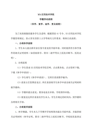 XX应用技术学院学籍异动流程.docx