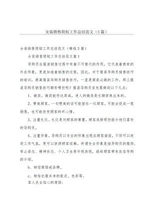 女装销售简短工作总结范文（3篇）.docx
