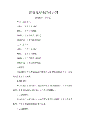 沥青混凝土运输合同.docx