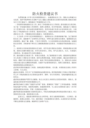 (5)防火检查建议书.docx
